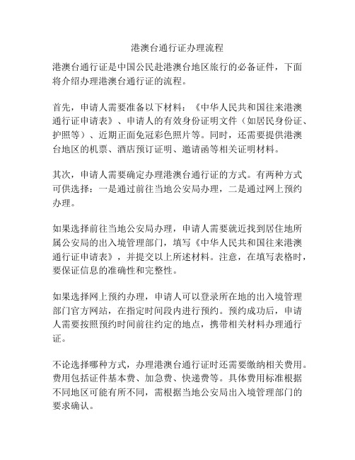 港澳台通行证办理流程