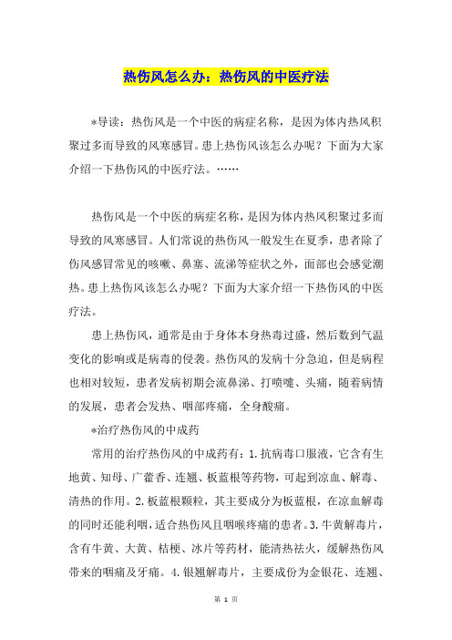 热伤风怎么办：热伤风的中医疗法