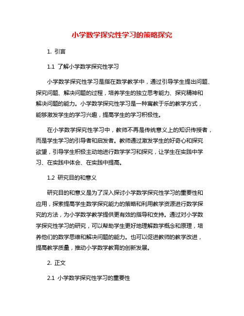 小学数学探究性学习的策略探究