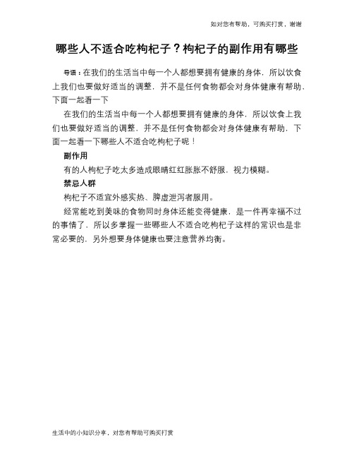 哪些人不适合吃枸杞子？枸杞子的副作用有哪些