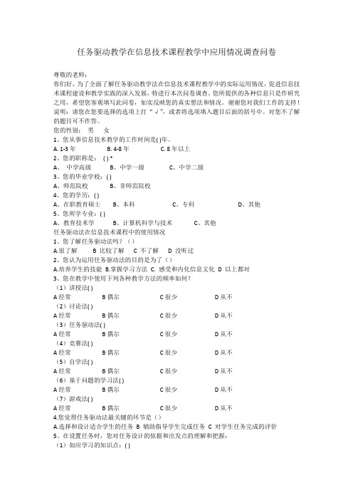 任务驱动教学在信息技术课程教学中应用情况调查问卷