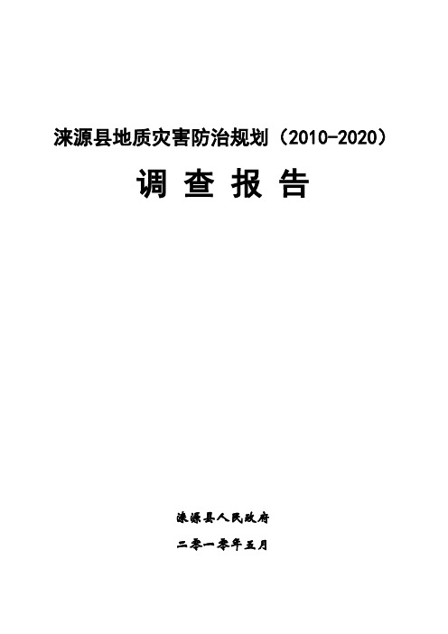涞源县地质灾害防治规划调查报告