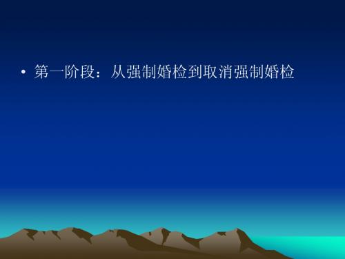 强制婚检