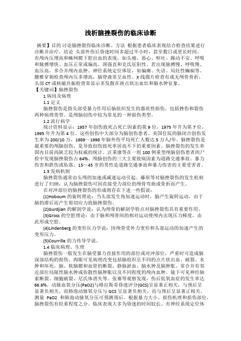 浅析脑挫裂伤的临床诊断
