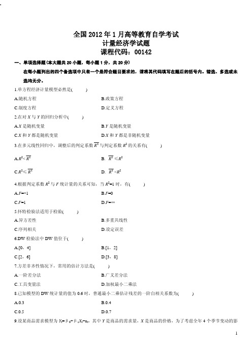 自考计量经济学试题(全国通用版)