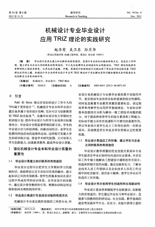 机械设计专业毕业设计应用TRIZ理论的实践研究