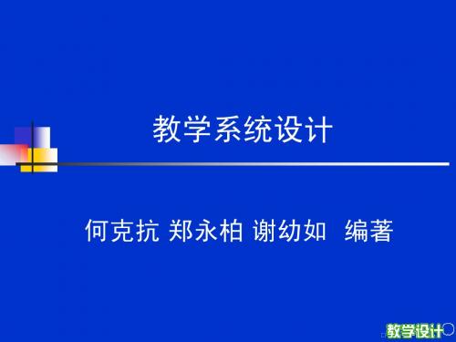 教学系统设计(5-6章)