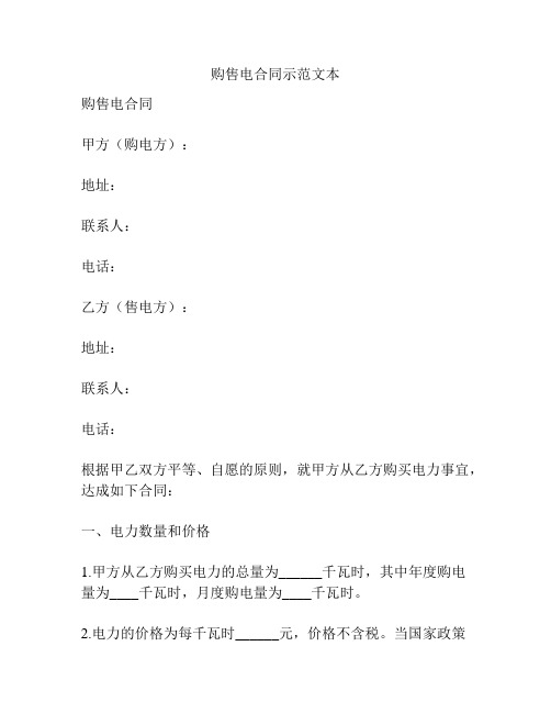 购售电合同示范文本