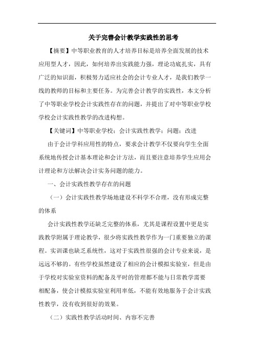 关于完善会计教学实践性的思考