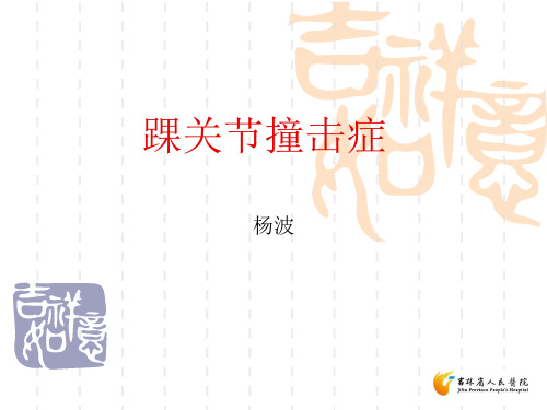 踝关节撞击综合症