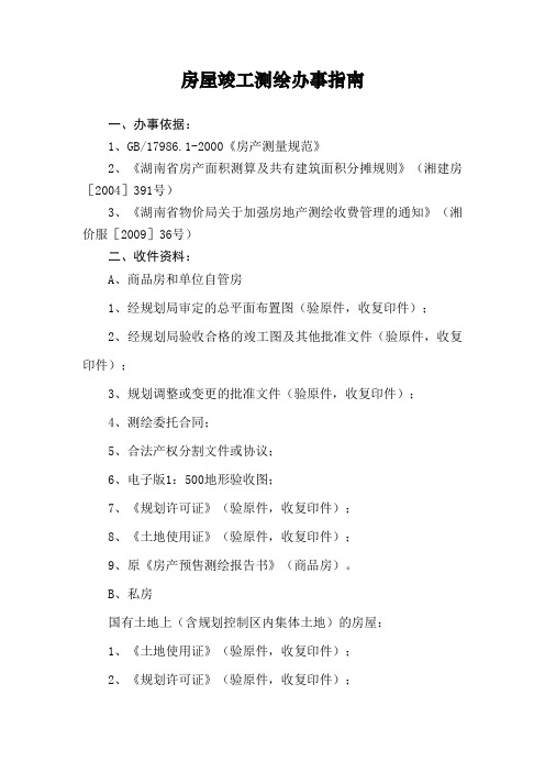 房屋竣工测绘办事指引