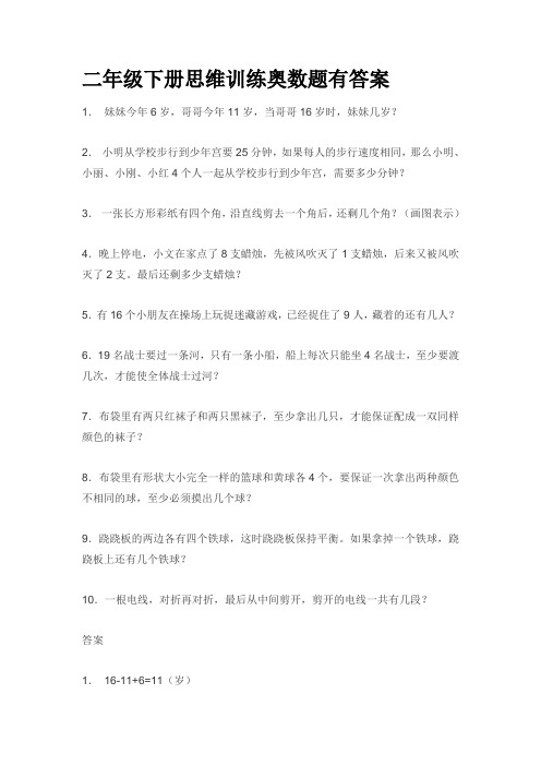 二年级下册思维训练奥数题有答案