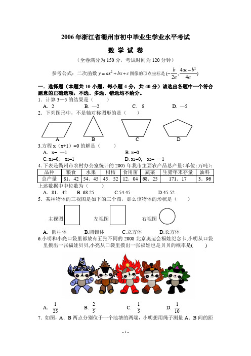 2006年衢州市数学中考试题(word版含答案)