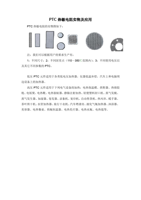 PTC热敏电阻实物及应用.