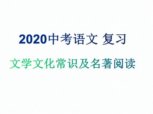 2020年中考语文复习专题课件：文化文学常识(共25张PPT)