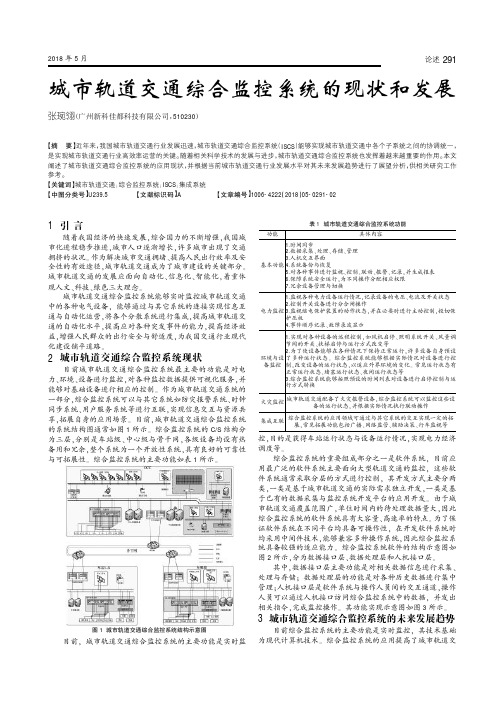 城市轨道交通综合监控系统的现状和发展