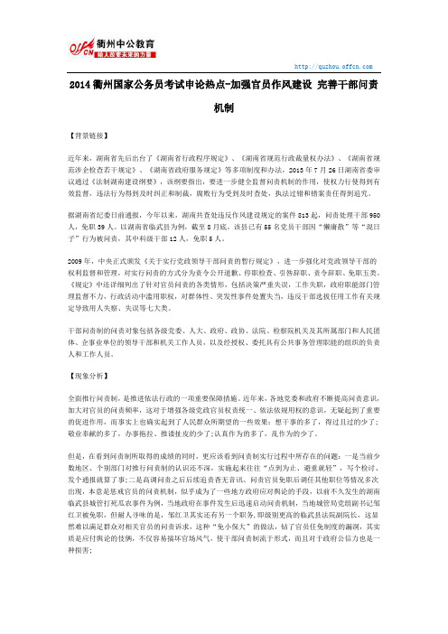 2014衢州国家公务员考试申论热点-加强官员作风建设 完善干部问责机制