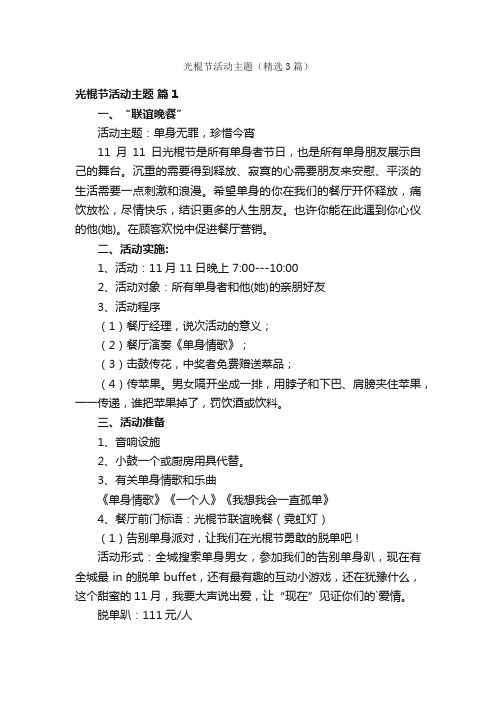 光棍节活动主题（精选3篇）