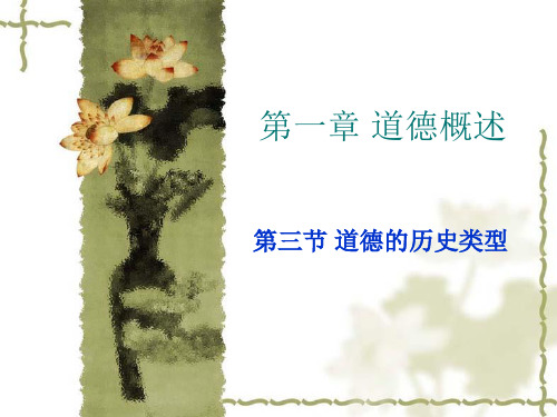 第一章 第三节 道德的历史类型