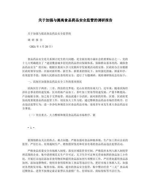 关于加强与提高食品药品安全监管的调研报告