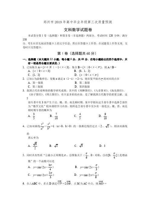 河南省郑州市2019届高三第三次质量预测数学(文)试卷(有答案)