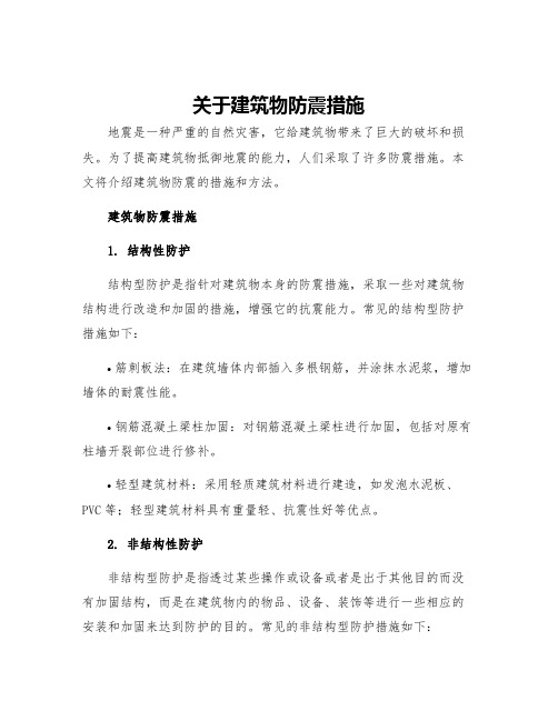 关于建筑物防震措施