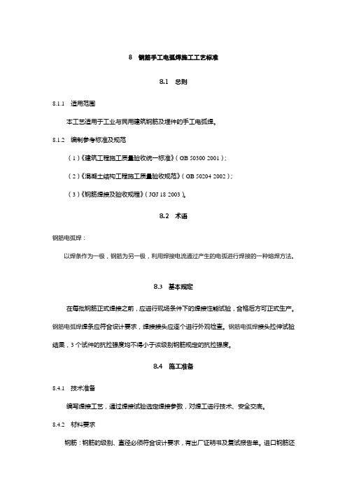 钢筋手工电弧焊施工工艺标准