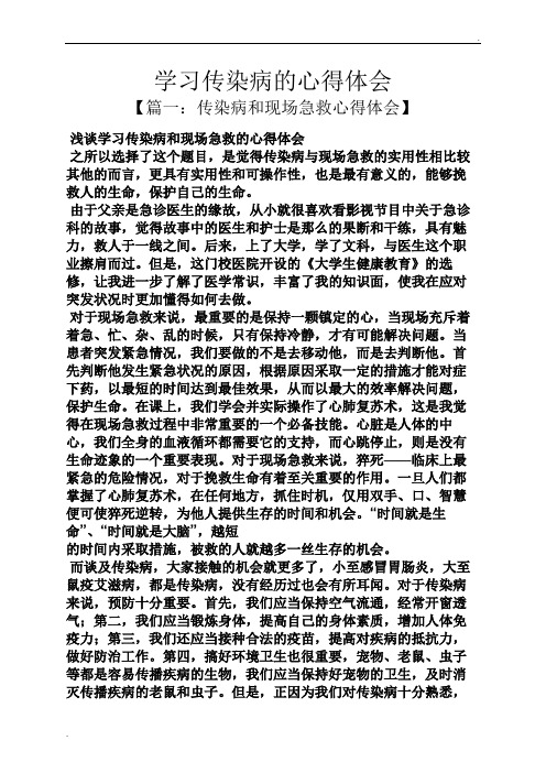 学习传染病的心得体会
