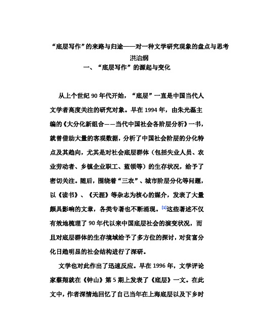 底层写作”的来路与归途——对一种文学研究现象的盘点与思考