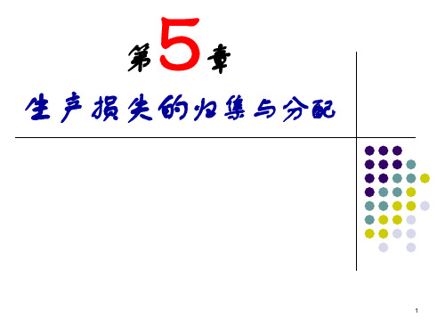 成本会计第五章  生产损失的归集与分配