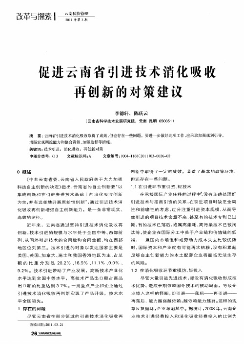 促进云南省引进技术消化吸收再创新的对策建议