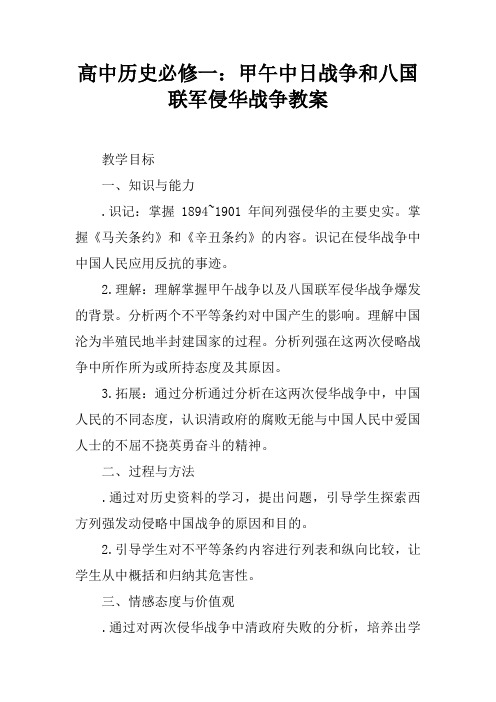 高中历史必修一：甲午中日战争和八国联军侵华战争教案
