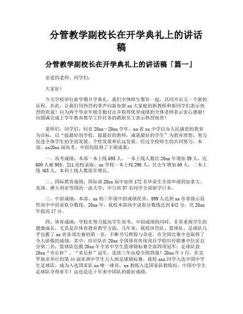 分管教学副校长在开学典礼上的讲话稿