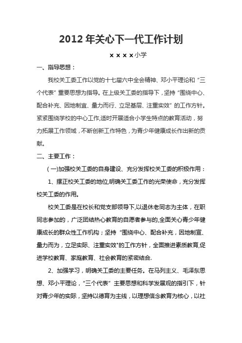 2012年关心下一代工作计划