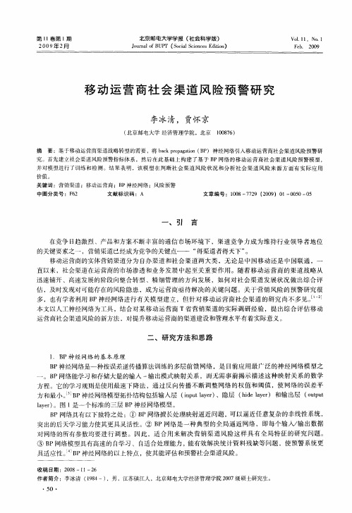 移动运营商社会渠道风险预警研究