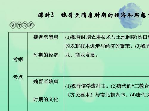 通史版2020版高考历史一轮复习阶段三古代中华文明的曲折发展__魏晋至隋唐课时2魏晋至隋唐时期的经济和思想