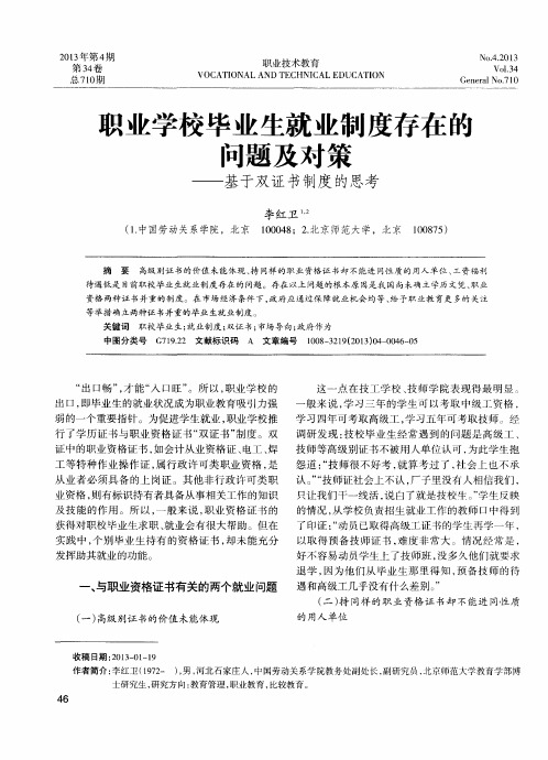 职业学校毕业生就业制度存在的问题及对策——基于双证书制度的思考