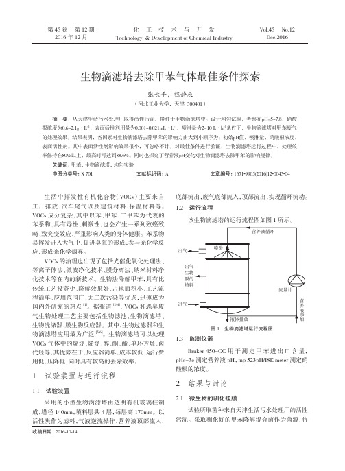 生物滴滤塔去除甲苯气体最佳条件探索