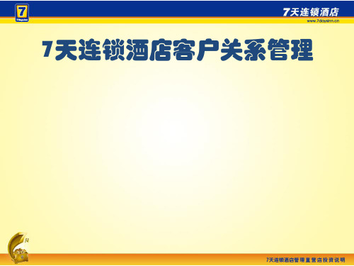 7天连锁酒店营销策略与客户关系管理