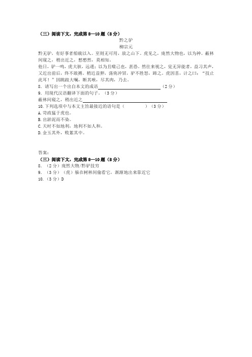 《黔之驴》中考文言文阅读练习及答案(四)