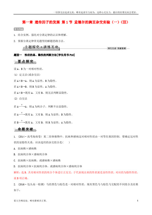 (新)高中生物第一章遗传因子的发展第1节孟德尔的豌豆杂交实验一导学案新人教版必修_2