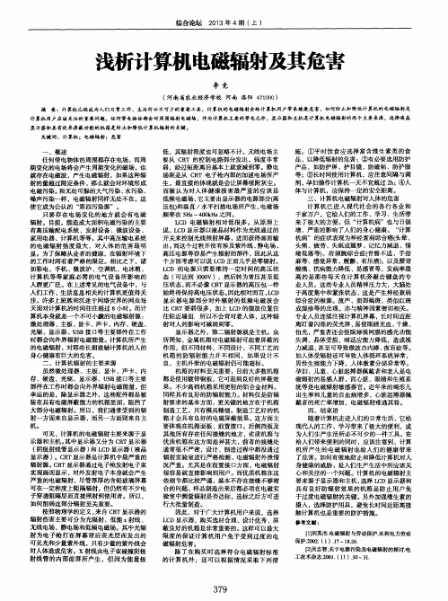 浅析计算机电磁辐射及其危害