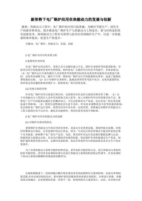 新形势下电厂锅炉应用在热能动力的发展与创新