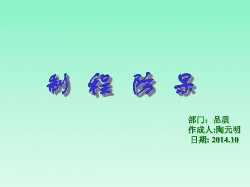 防呆法分析