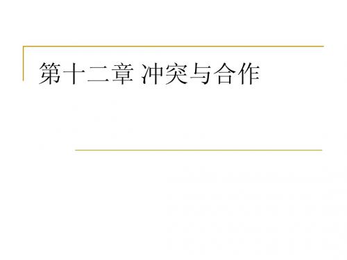 第十二章 冲突与合作