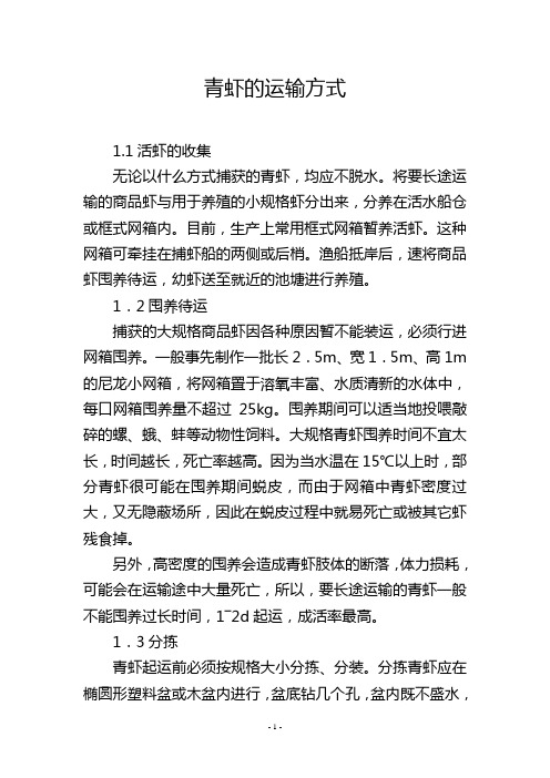 青虾的运输方式