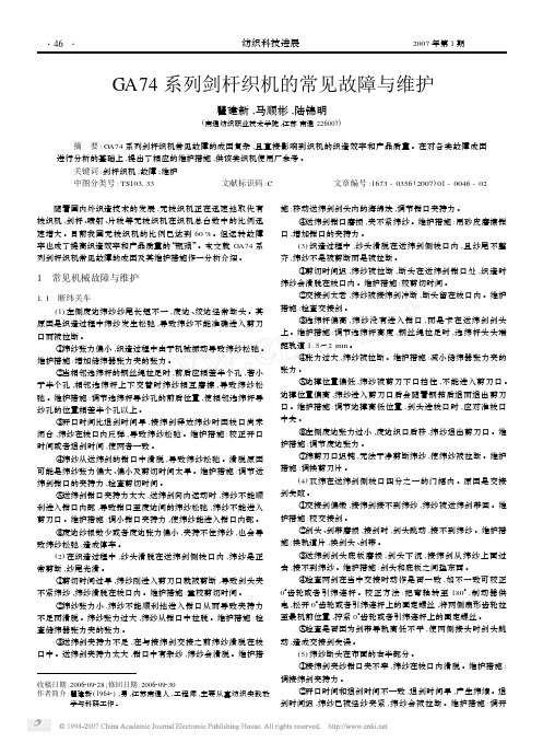 2007GA74系列剑杆织机的常见故障与维护