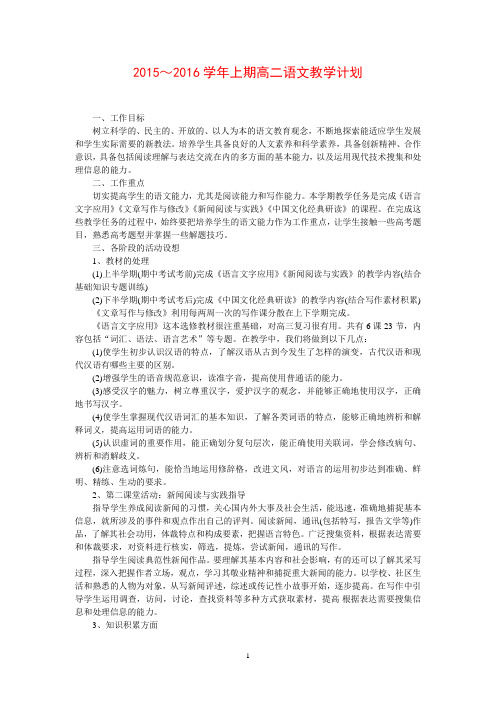 2015—2016学年第一学期高二语文教学计划