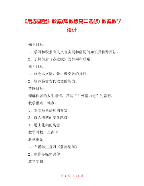 《后赤壁赋》教案(粤教版高二选修) 教案教学设计 