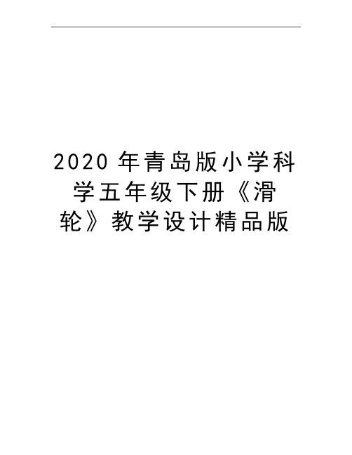 最新青岛版小学科学五年级下册《滑轮》教学设计精品版